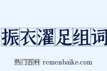 振衣濯足组词是什么意思的图片